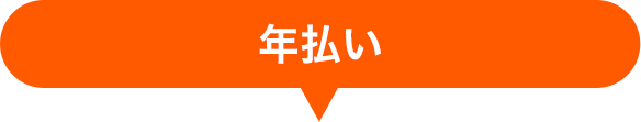 年払い